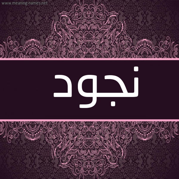 شكل 4 صوره زخرفة عربي للإسم بخط عريض صورة اسم نجود Noujoud