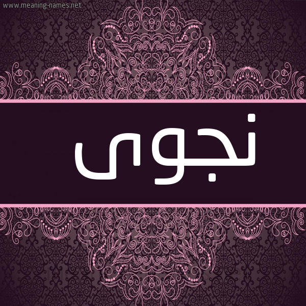 شكل 4 صوره زخرفة عربي للإسم بخط عريض صورة اسم نجوى Ngwa