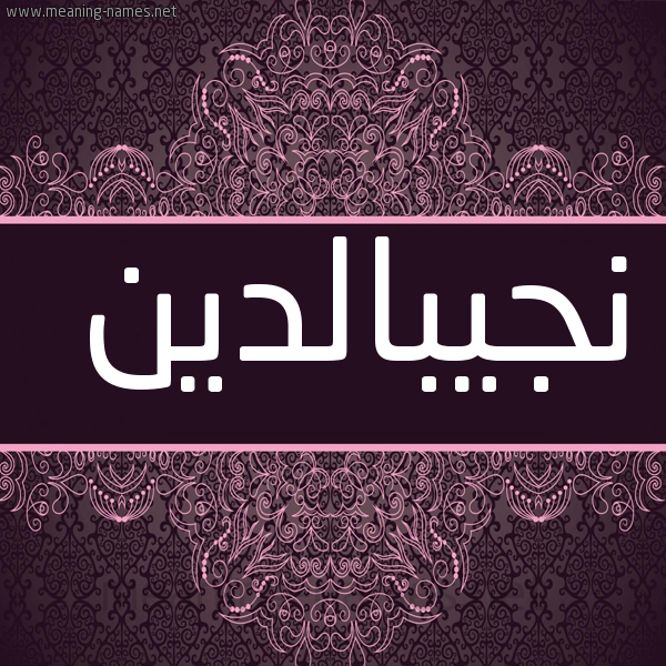شكل 4 صوره زخرفة عربي للإسم بخط عريض صورة اسم نجيبالدين Njybaldyn