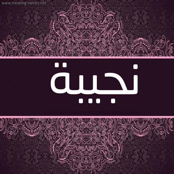 شكل 4 صوره زخرفة عربي للإسم بخط عريض صورة اسم نجيبة Ngiba