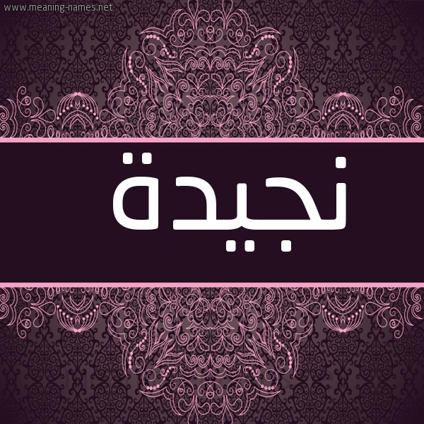 صورة اسم نجيدة Njyd'h شكل 4 صوره زخرفة عربي للإسم بخط عريض