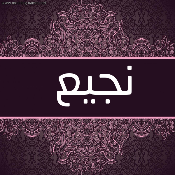 صورة اسم نجيع Njy' شكل 4 صوره زخرفة عربي للإسم بخط عريض