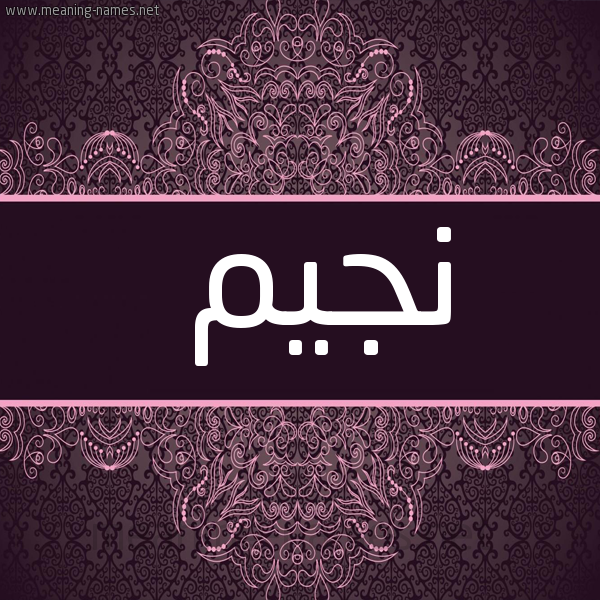 شكل 4 صوره زخرفة عربي للإسم بخط عريض صورة اسم نجيم NAJEM
