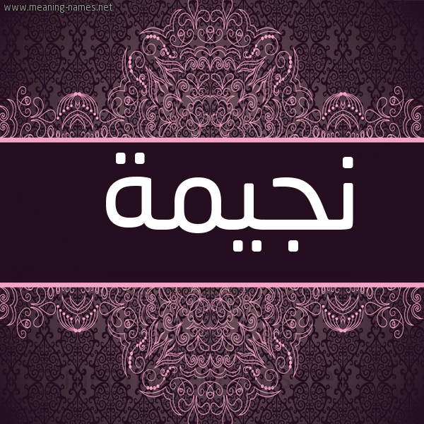 شكل 4 صوره زخرفة عربي للإسم بخط عريض صورة اسم نجيمة NAJIMA