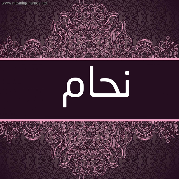 شكل 4 صوره زخرفة عربي للإسم بخط عريض صورة اسم نحام NHAM