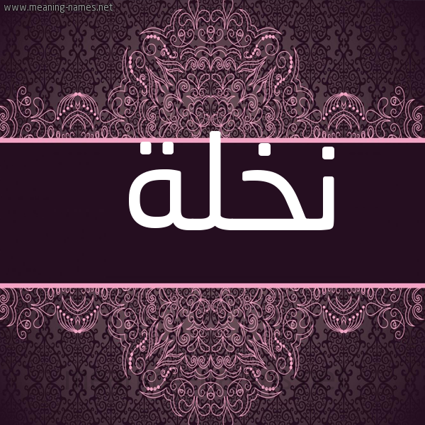 شكل 4 صوره زخرفة عربي للإسم بخط عريض صورة اسم نخلة Nkhlh