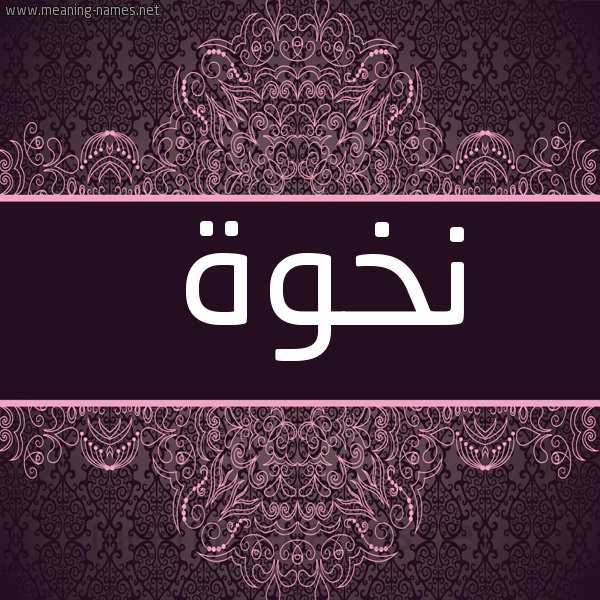 شكل 4 صوره زخرفة عربي للإسم بخط عريض صورة اسم نخوة Nkhwh