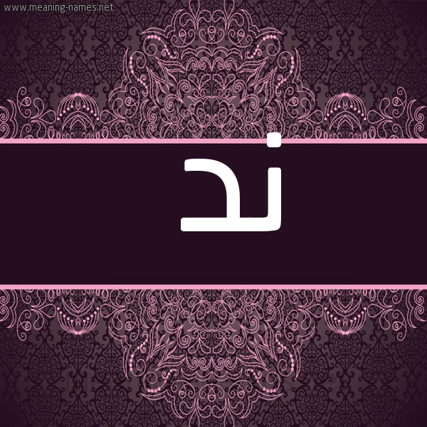 شكل 4 صوره زخرفة عربي للإسم بخط عريض صورة اسم ند ND