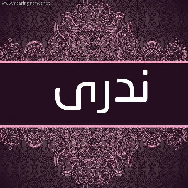شكل 4 صوره زخرفة عربي للإسم بخط عريض صورة اسم ندرى Ndra