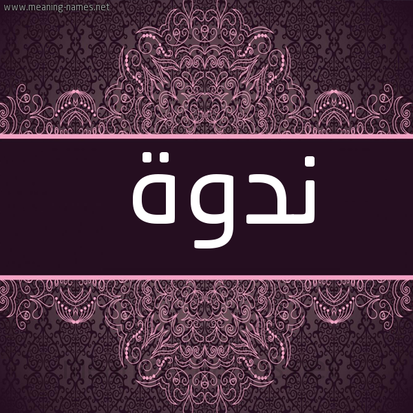 شكل 4 صوره زخرفة عربي للإسم بخط عريض صورة اسم ندوة NDOH