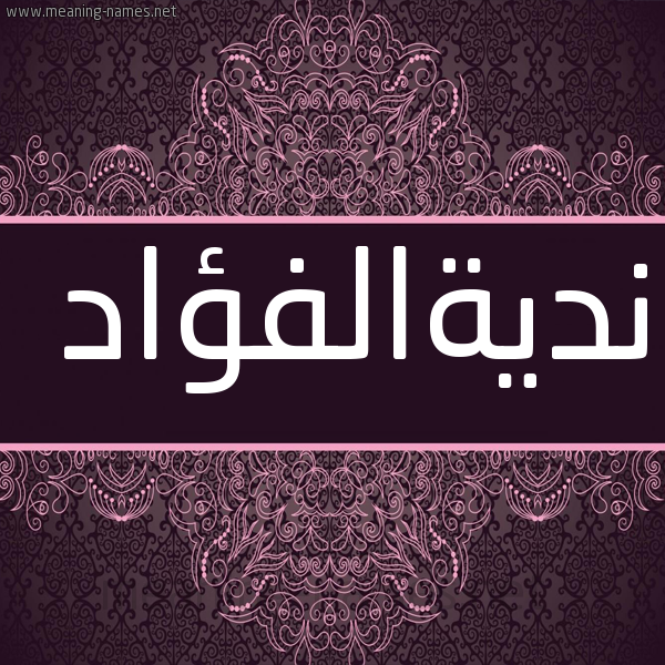 شكل 4 صوره زخرفة عربي للإسم بخط عريض صورة اسم نديةالفؤاد Ndyhalfu'ad
