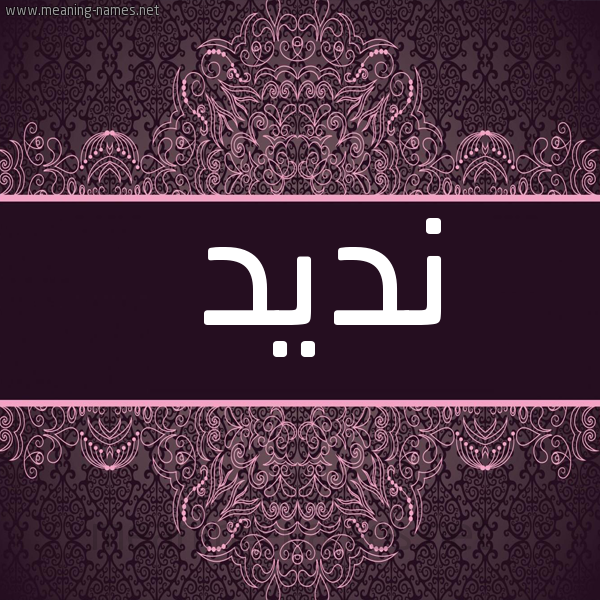 شكل 4 صوره زخرفة عربي للإسم بخط عريض صورة اسم نديد NDID