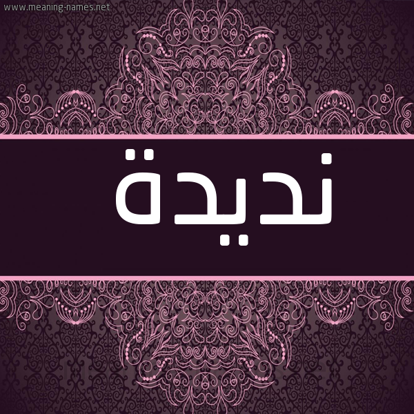 شكل 4 صوره زخرفة عربي للإسم بخط عريض صورة اسم نديدة NDIDH