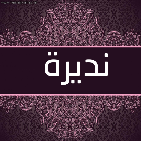 شكل 4 صوره زخرفة عربي للإسم بخط عريض صورة اسم نديرة NADIRA