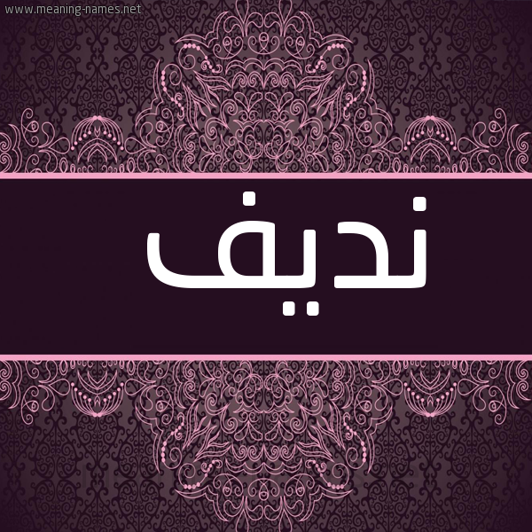شكل 4 صوره زخرفة عربي للإسم بخط عريض صورة اسم نديف Ndyf