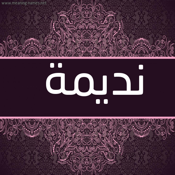 صورة اسم نديمة Ndymh شكل 4 صوره زخرفة عربي للإسم بخط عريض