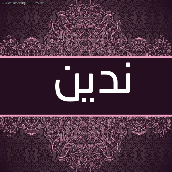 شكل 4 صوره زخرفة عربي للإسم بخط عريض صورة اسم ندين nadin