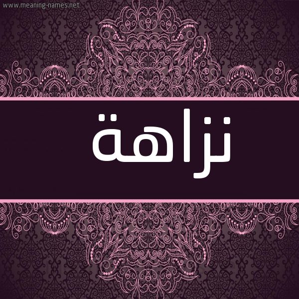 شكل 4 صوره زخرفة عربي للإسم بخط عريض صورة اسم نزاهة Nzahh