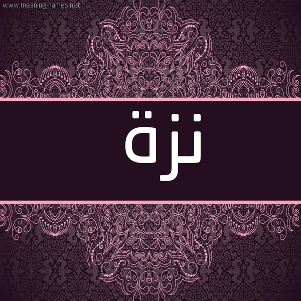 صورة اسم نزة Nzh شكل 4 صوره زخرفة عربي للإسم بخط عريض