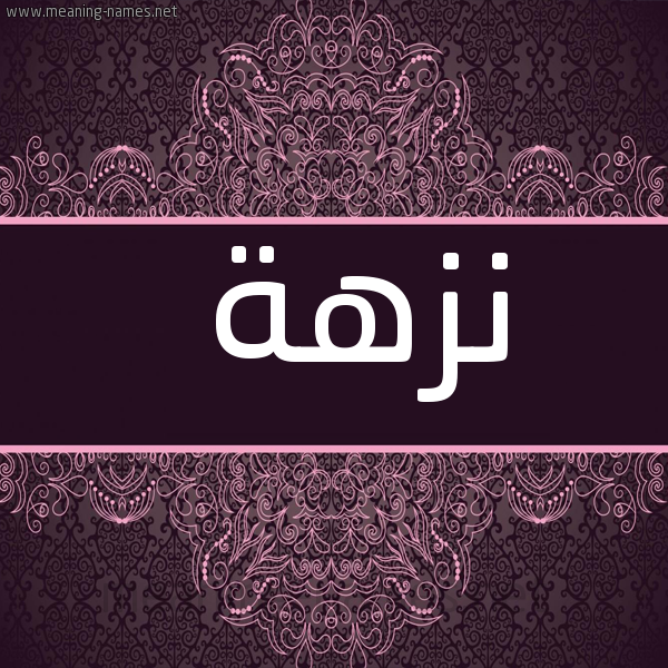 شكل 4 صوره زخرفة عربي للإسم بخط عريض صورة اسم نزهة Nzha