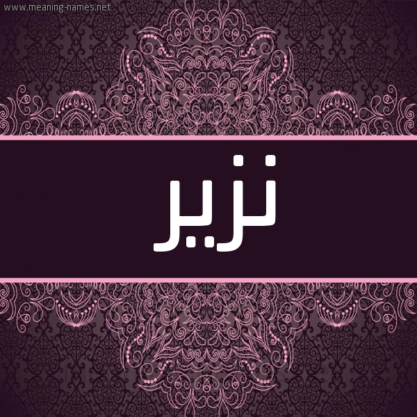 شكل 4 صوره زخرفة عربي للإسم بخط عريض صورة اسم نزير Nzir