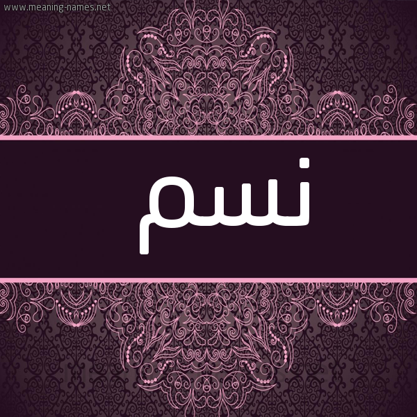 شكل 4 صوره زخرفة عربي للإسم بخط عريض صورة اسم نسم Nasam