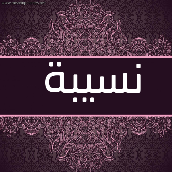 شكل 4 صوره زخرفة عربي للإسم بخط عريض صورة اسم نسيبة Nosyba