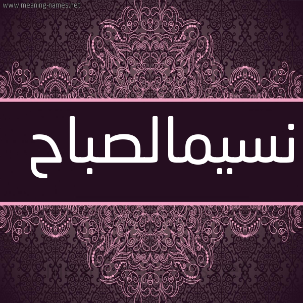 شكل 4 صوره زخرفة عربي للإسم بخط عريض صورة اسم نسيمالصباح Nsymalsbah