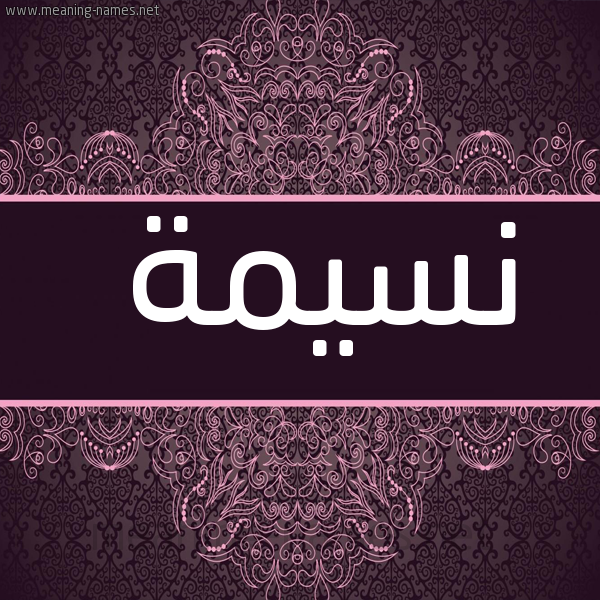 شكل 4 صوره زخرفة عربي للإسم بخط عريض صورة اسم نسيمة Naseema