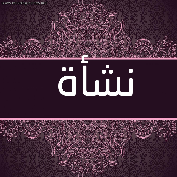 شكل 4 صوره زخرفة عربي للإسم بخط عريض صورة اسم نشأة Nsh"ah