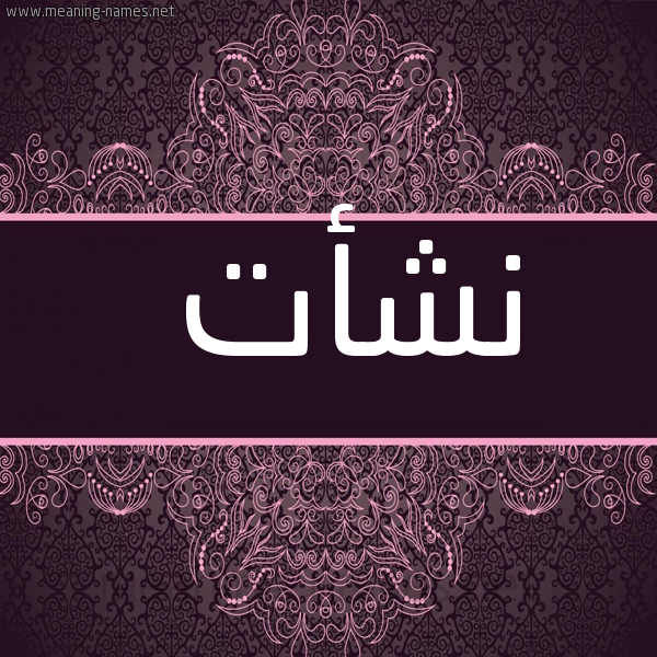 شكل 4 صوره زخرفة عربي للإسم بخط عريض صورة اسم نشأت Nshat