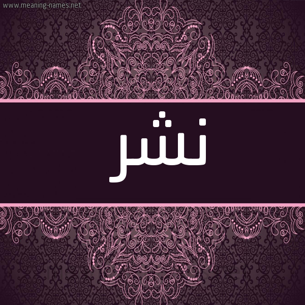 شكل 4 صوره زخرفة عربي للإسم بخط عريض صورة اسم نشر Nshr