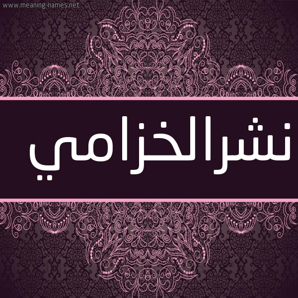 شكل 4 صوره زخرفة عربي للإسم بخط عريض صورة اسم نشرالخزامي Nshralkhzamy