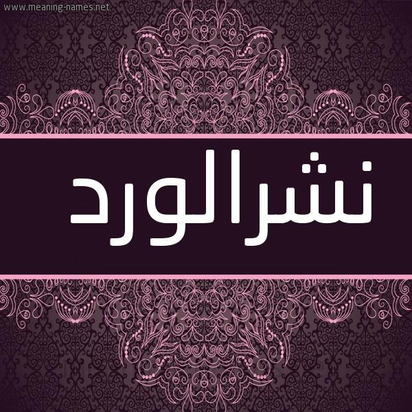 شكل 4 صوره زخرفة عربي للإسم بخط عريض صورة اسم نشرالورد Nshralwrd