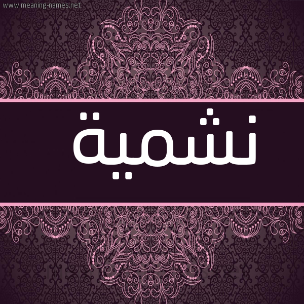 شكل 4 صوره زخرفة عربي للإسم بخط عريض صورة اسم نشمية Nshima