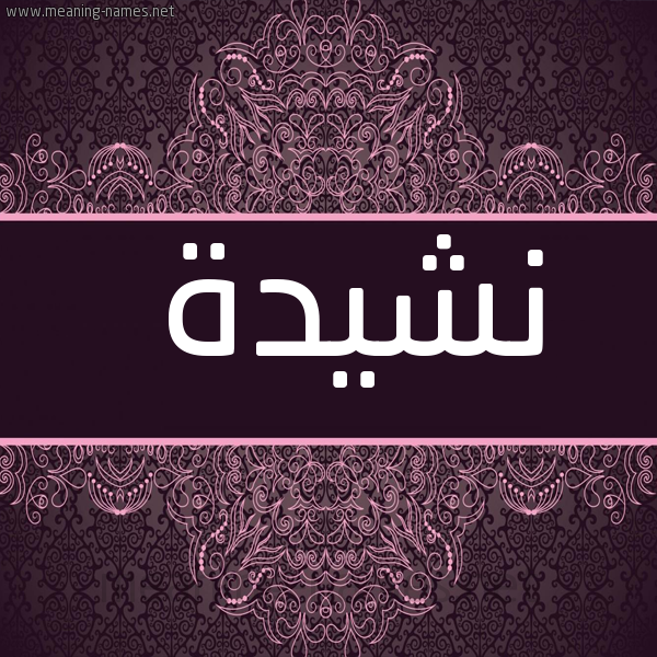 شكل 4 صوره زخرفة عربي للإسم بخط عريض صورة اسم نشيدة Nshyd'h