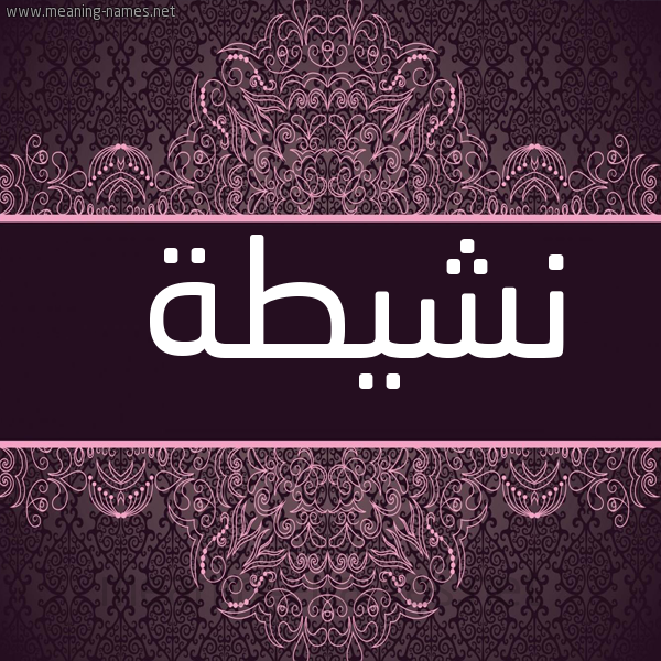 شكل 4 صوره زخرفة عربي للإسم بخط عريض صورة اسم نشيطة Nshyth