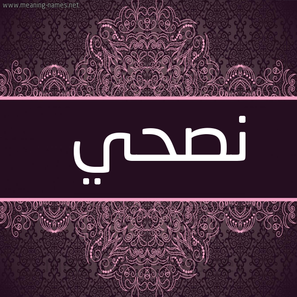 صورة اسم نصحي Nshy شكل 4 صوره زخرفة عربي للإسم بخط عريض