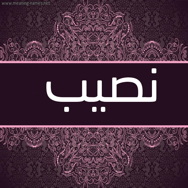 شكل 4 صوره زخرفة عربي للإسم بخط عريض صورة اسم نصيب Nsyb
