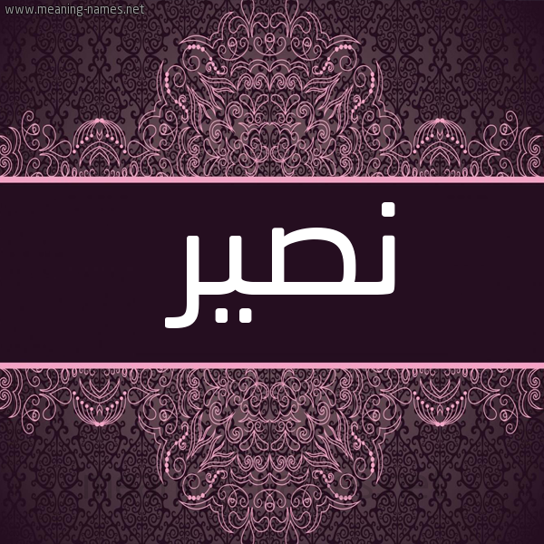 صورة اسم نصير Nsir شكل 4 صوره زخرفة عربي للإسم بخط عريض