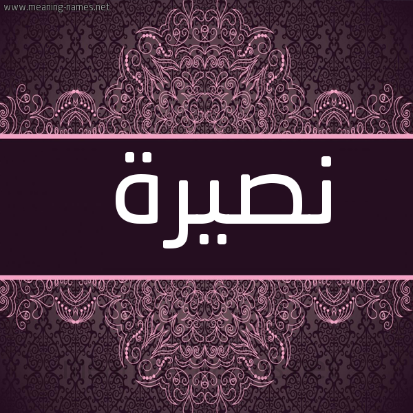 صورة اسم نصيرة Nsyrh شكل 4 صوره زخرفة عربي للإسم بخط عريض