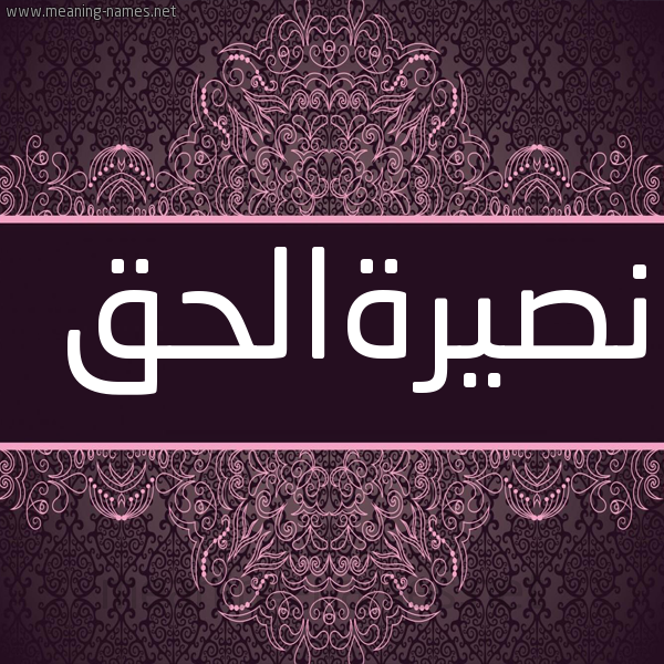 صورة اسم نصيرةالحق Nsyrhalhq شكل 4 صوره زخرفة عربي للإسم بخط عريض