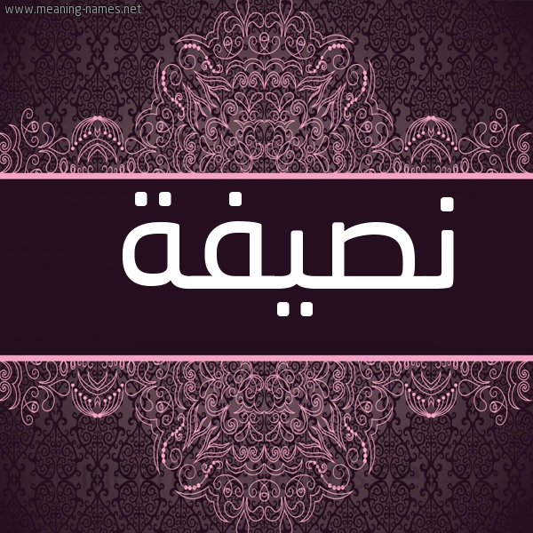 شكل 4 صوره زخرفة عربي للإسم بخط عريض صورة اسم نصيفة NSIFH