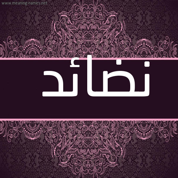 شكل 4 صوره زخرفة عربي للإسم بخط عريض صورة اسم نضائد Nda'id