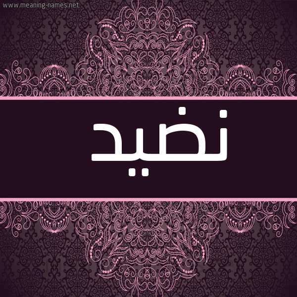 شكل 4 صوره زخرفة عربي للإسم بخط عريض صورة اسم نضيد Ndyd