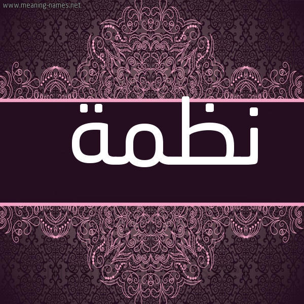 شكل 4 صوره زخرفة عربي للإسم بخط عريض صورة اسم نظمة NZMH