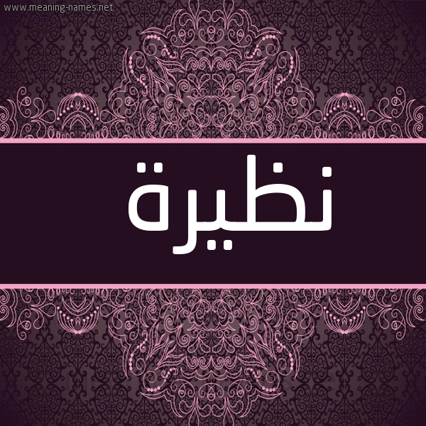 صورة اسم نظيرة Nzira شكل 4 صوره زخرفة عربي للإسم بخط عريض