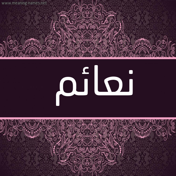 صورة اسم نعائم N'a'im شكل 4 صوره زخرفة عربي للإسم بخط عريض