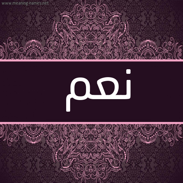 صورة اسم نعم N"m شكل 4 صوره زخرفة عربي للإسم بخط عريض