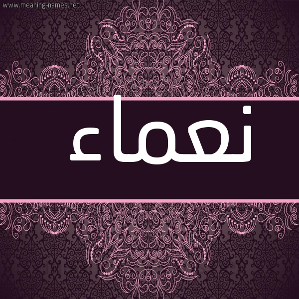 شكل 4 صوره زخرفة عربي للإسم بخط عريض صورة اسم نعماء No3ma2